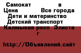 Самокат novatrack 3 в 1  › Цена ­ 2 300 - Все города Дети и материнство » Детский транспорт   . Калмыкия респ.,Элиста г.